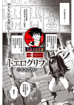 [Orihika] Doerogurifu (COMIC Kairakuten 2022-04) [Chinese] [鬼畜王汉化组] [Digital]