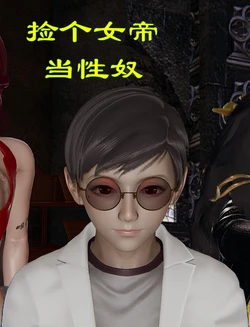 [wobuaixingyu] 捡个女帝当性奴 0-4