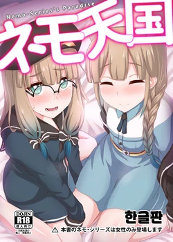 [Fushinsya Guilty (Ikue Fuji)] Nemo Tengoku - Nemo-Series's Paradise (Fate/Grand Order) [Korean] [Digital]