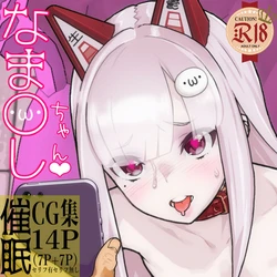 [Yamashita Kurowo] Namahoshi-chan ni Saimin Kakete mita Mini CG Shuu (Namahoshi-chan) [Chinese] [夜空下的萝莉汉化]