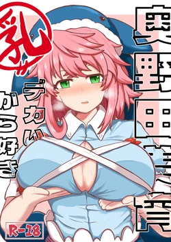 (Reitaisai 18) [Gimumodream (Nisemodoki)] Okunoda Miyoi Chichi Dekai kara Suki (Touhou Project)