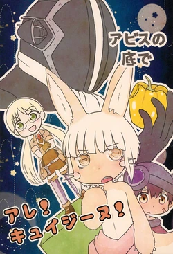(SPARK12) [WONDER PLANET (Hoshino Rao)] Abyss no Soko de Are! Cuisine! (Made in Abyss)