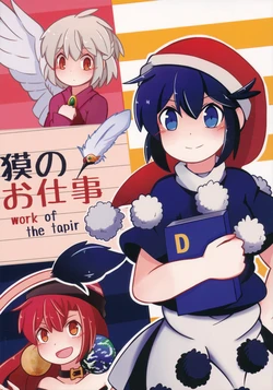 (Reitaisai 14) [Tenjo Kuchen (Bunashimeji)] Baku no Oshigoto - work of the tapir (Touhou Project)