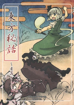 (Reitaisai 12) [Domestic animals (Murasame Maru)] Touhou Hiwa ~Suzumeotoshi~ (Touhou Project)