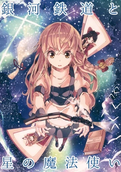 (C87) [Sorairo Telephone (Aioi Aoi)] Ginga Tetsudou to Hoshi no Mahoutsukai (Touhou Project)