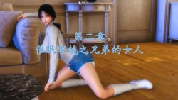 [流星] 催眠眼镜 第二章 兄弟的女人