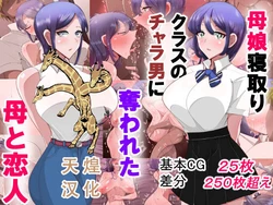 [Bekkou Kansoku] Oyako Netori Class no Charao ni Ubawareta Haha to Koibito [Chinese] [天煌汉化组]