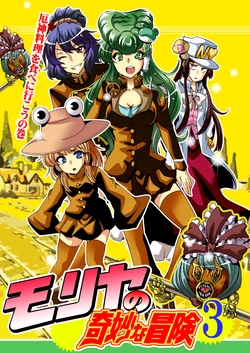 [sanpinn] moriya no kimyounabouken 3 yakukamiryouriwotabeniikounomaki (Touhou Project)