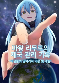 [Tein Fuon jiu Tempuru] Demon Lord Rimuru (Tensei Shitara Slime Datta Ken) | 마왕 리무루의 제국관리기록