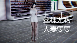 丝袜尤物人妻