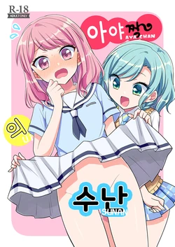 [meichi (Mio)] Aya-chan no Junan | 아야짱의 수난 (BanG Dream!) [Korean]