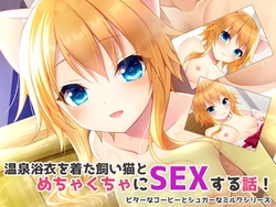 [ALMISM (Minatsuki Alumi)] Onsen Yukata o Kita Kaineko to Mechakucha SEX suru Hanashi!