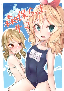 (C94) [Dekoboko Furniture (Dekoisu)] Morikubo-chama Summer! (THE IDOLM@STER CINDERELLA GIRLS)