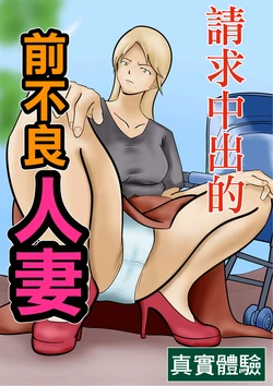 [Pentacle (Shimipan)] Nakadashi Kongan Motoyan Hitozuma Jittaiken | 請求中出的前不良人妻 [Chinese]