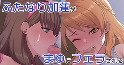 [KRS (Karasu)] Futanari Karen ga Mayu ni Fella sareru (THE iDOLM@STER CINDERELLA GIRLS)