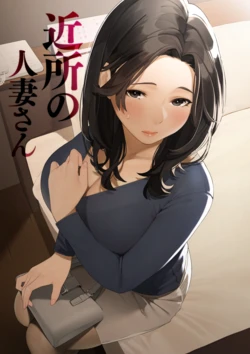 [Sakura no Tomoru Hi e] Kinjo no Hitozuma-san "Keiko-san"