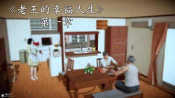 [落雨996] 老王的幸福人生 1-2（完整）
