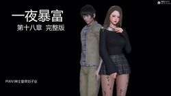 [绅士皇帝刘子业] 一夜暴富 18-19（完結）