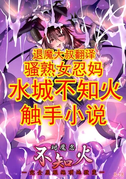 (C96) [Kuroi Miyako (Kuroi Hiroki, Satou Takumi)] Taimanin Shiranui -Kanzen Kuppuku Zetchou Jigokuhen- (Taimanin Yukikaze) [Chinese] [退魔大叔精译]