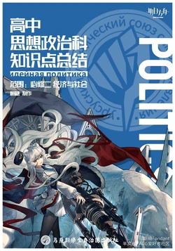 高中思想政治科知识点总结-必修二 经济与社会 (Arknights ver.)