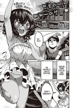 [YU] Country Vacation | 컨트리ㅡ‧베케ㅡ이션 (COMIC ExE 23) [Korean] [팀 털난보리] [Digital]