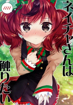 (C99) [Omokaji Ippai Ippai (Omokaji Ippai Ippai)] Nature-san wa Sawaritai | Nature Wants to Touch (Uma Musume Pretty Derby)