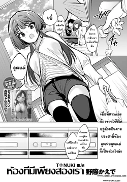 [Nogiwa Kaede] Futari dake no Heya | ห้องทีมีเพียงสองเรา (COMIC Anthurium 2020-07) [Thai ภาษาไทย] [T@NUKI] [Digital]