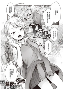 [Aya] P Katsu♡ (COMIC Kairakuten 2022-04) [Chinese] [逃亡者×真不可视汉化组] [Digital]