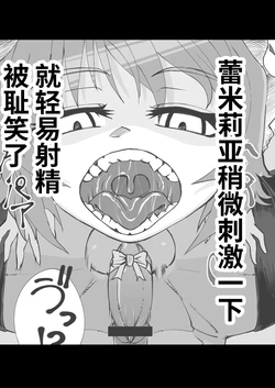 [Samon Shiu] Remilia ni Akkenaku Shasei Saserarete Warawareru | 蕾米莉亚稍微刺激一下就轻易射精被耻笑了 (Touhou Project) [Chinese] [牛肝菌汉化]