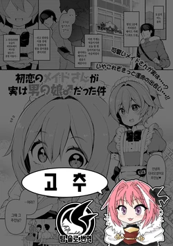 [Nyakkuru] Hatsukoi no Maid-san ga Jitsu wa Otokonoko datta Ken | 첫사랑이던 메이드가 실은 낭자애♂였던 건 (Gekkan Web Otoko no Ko-llection! S Vol. 70) [Korean] [팀 솔로 번역] [Digital]