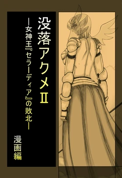 [Chuki Chuki] Botsuraku Acme II -Megamiou "Seladia" no Haiboku-