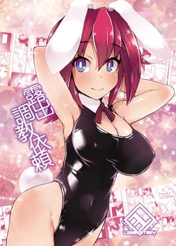 [Lilith Lauda Laboratory (Lilithlauda)] Roshutsu Choukyou Irai 3 [Korean] [Digital]