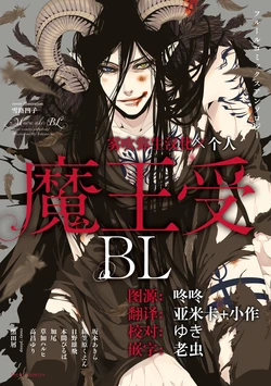 [Anthology] Maou Uke BL [Chinese] [霧吹弥生漢化組x個漢]