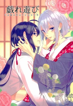 (Chou Senka no Toki 25) [Ai ni Hanamurasaki (Oto)] Tawamure Asobi (Touken Ranbu)