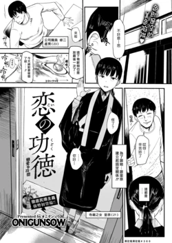 [ONIGUNSOW] Koi no Kudoku | 戀愛的功德 (COMIC X-EROS #91) [Chinese] [漢化組漢化組] [Digital]