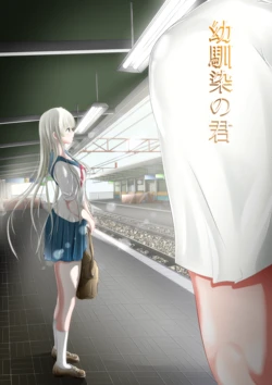 [Keihina] Osananajimi no Kimi [Digital]