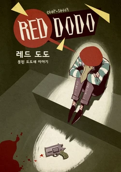[COOP-327 is SOGGY][출처]레드 도도 (미완, 중단)