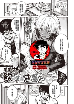 [Oosaki] Nomisugi Chui!? (COMIC Shitsurakuten 2022-04) [Chinese] [鬼畜王汉化组] [Digital]