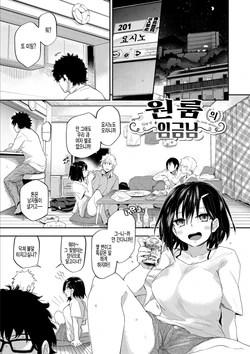 [Waira] One Room no Ou-sama - King of the studio apartment | 원룸의 임금님 (Kokoro no Sukima) [Korean] [팀 털난보리] [Digital]