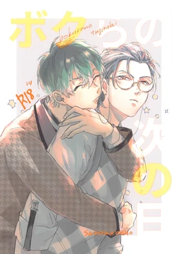 (Aikata wa Omae dake DR2021) [Hubin (Sanshimap)] Bokura no Tsugi no Hi (Hypnosis Mic)