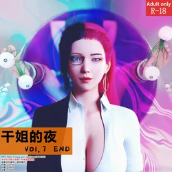 【DDK00】干姐的夜 Vol.7