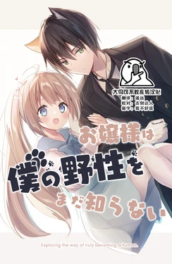 [Yonezou] Ojou-sama wa Boku no Yasei o Mada Shiranai [Chinese] [大鸟可不敢乱转汉化]