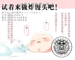 (ゆっくり) [くゃぎゆ] (虐) 试着来做炸馒头吧 【极限连长个人嵌翻】(Chinese)