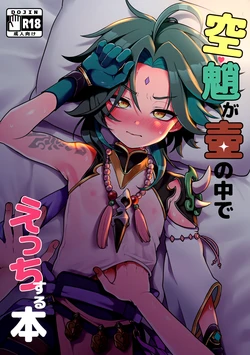 (Maru Kaite Teyvat) [Otoufu Fire, Koneko Gumi (Oomori Toufu, Poron)] AetherXiao ga Tsubo no Naka de Ecchi Suru Hon (Genshin Impact) [Portuguese-BR] [Incomplete]