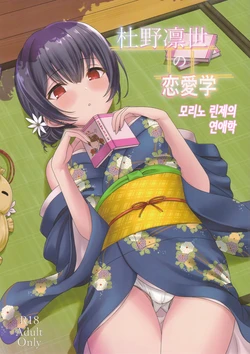 (C97) [Dokudenpa Tsuushin (Senkoku AKY)] Morino Rinze no Renai Gaku | 모리노 린제의 연애학 (THE iDOLM@STER Shiny Colors) [Korean]