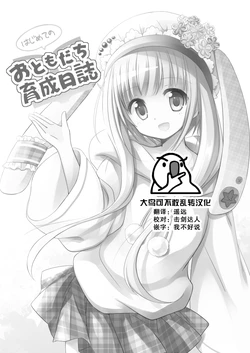 [Yonezou] Hajimete no o tomodachi ikusei nisshi [Chinese][大鸟可不敢乱转汉化][Digital]