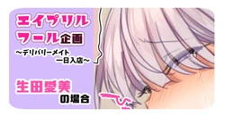 [Mankai Kaika] Delivery Mate April Fool Kikaku ~Delivery Mate Ichinichi Nyuuten~