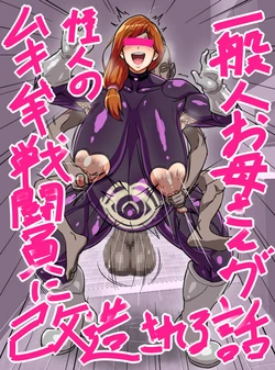 [Ero Kojiki] Ippanjin Okaa-san ga Kaijin no Mukimuki Sentouin ni Kaizou Sareru Hanashi |  일반인 엄마가 괴인에게 세뇌당해서 전투원화 개조당한 이야기 [Korean]