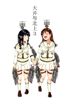 (C97) [Ponjiyuusu? (Shino)] Ooi to Kitakami 3 (Kantai Collection -KanColle-) [Chinese] [猫岛汉化组]