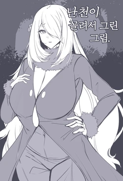 [Lestart/Restart] (난천이 꼴려서 그린그림🐷#1~11) + (シロナ🐷초안) + 난천 최면조교